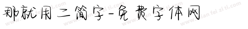 那就用二简字字体转换