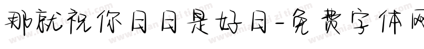 那就祝你日日是好日字体转换