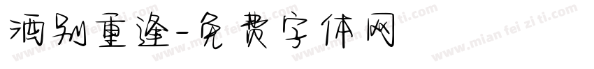 酒别重逢字体转换