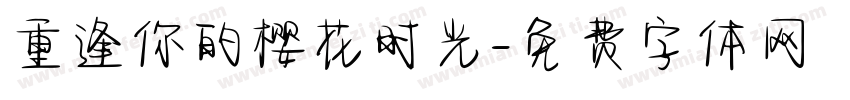 重逢你的樱花时光字体转换