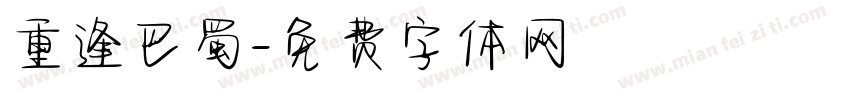 重逢巴蜀字体转换