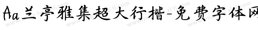 Aa兰亭雅集超大行楷字体转换