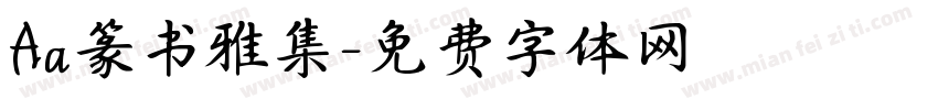 Aa篆书雅集字体转换