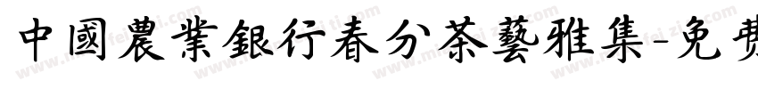 中國農業銀行春分茶藝雅集字体转换