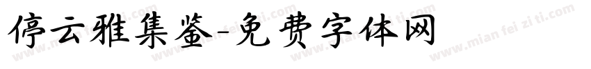 停云雅集鉴字体转换
