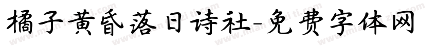 橘子黄昏落日诗社字体转换