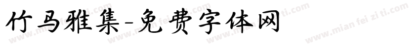 竹马雅集字体转换