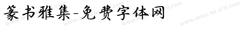 篆书雅集字体转换