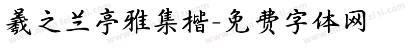 羲之兰亭雅集楷字体转换