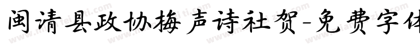 闽清县政协梅声诗社贺字体转换