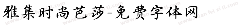 雅集时尚芭莎字体转换