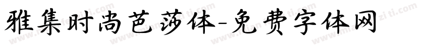 雅集时尚芭莎体字体转换