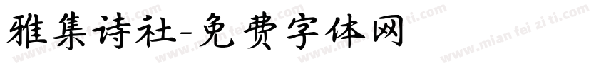 雅集诗社字体转换