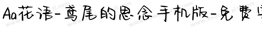 Aa花语-鸢尾的思念手机版字体转换