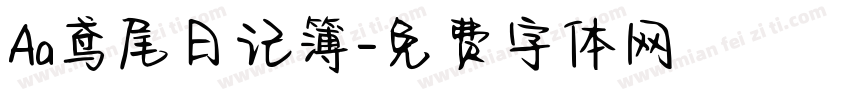 Aa鸢尾日记簿字体转换