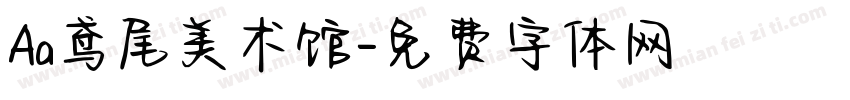 Aa鸢尾美术馆字体转换