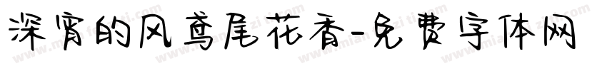深宵的风鸢尾花香字体转换