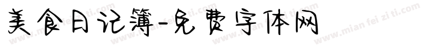 美食日记簿字体转换