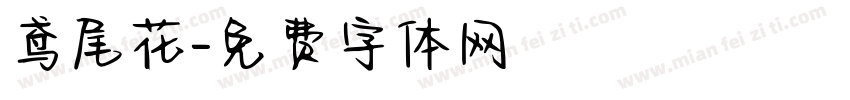 鸢尾花字体转换