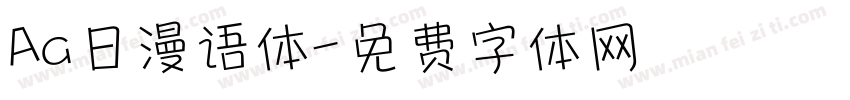 Aa日漫语体字体转换
