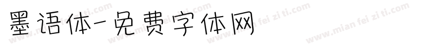 墨语体字体转换