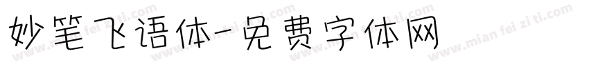 妙笔飞语体字体转换