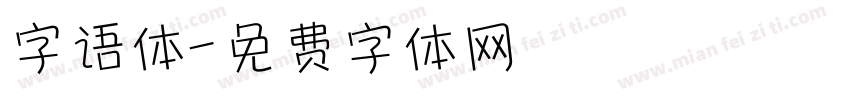 字语体字体转换