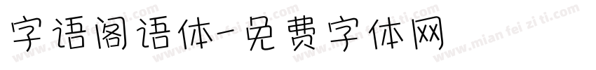 字语阁语体字体转换