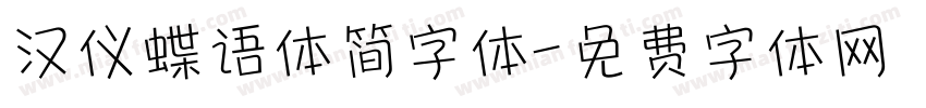 汉仪蝶语体简字体字体转换