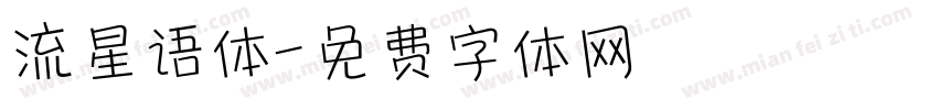 流星语体字体转换