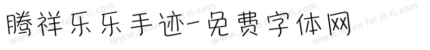 腾祥乐乐手迹字体转换