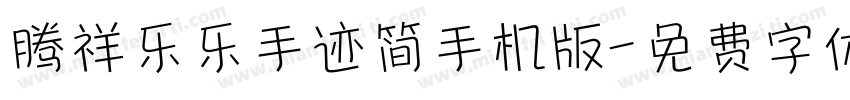 腾祥乐乐手迹简手机版字体转换