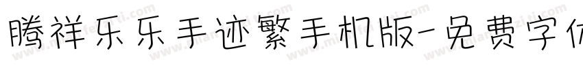 腾祥乐乐手迹繁手机版字体转换