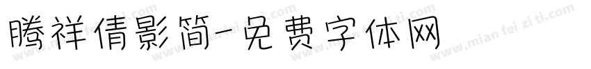 腾祥倩影简字体转换