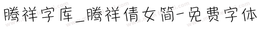 腾祥字库_腾祥倩女简字体转换