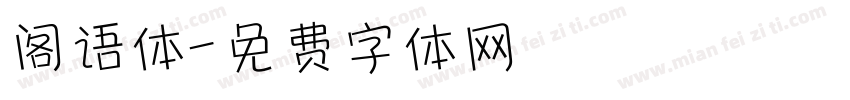 阁语体字体转换
