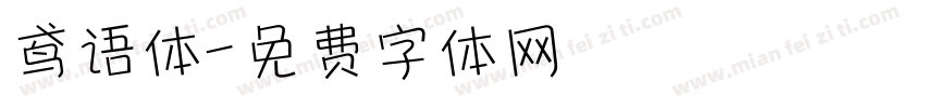 鸢语体字体转换