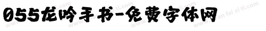 055龙吟手书字体转换