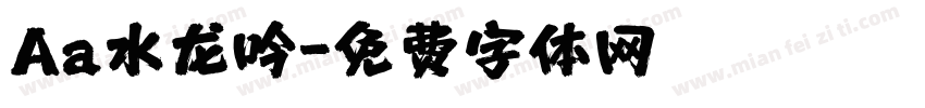 Aa水龙吟字体转换