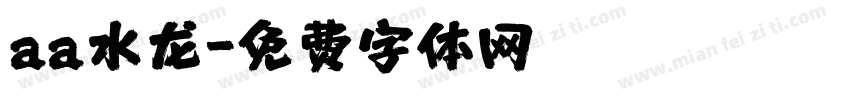 aa水龙字体转换
