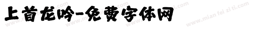 上首龙吟字体转换