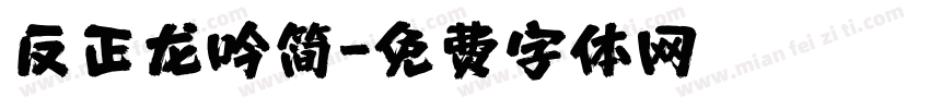 反正龙吟简字体转换