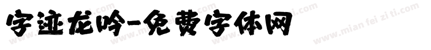 字迹龙吟字体转换