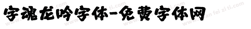 字魂龙吟字体字体转换