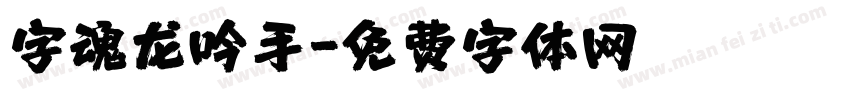字魂龙吟手字体转换