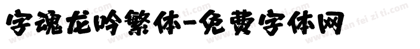 字魂龙吟繁体字体转换