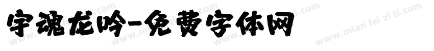 宇魂龙吟字体转换