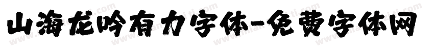 山海龙吟有力字体字体转换