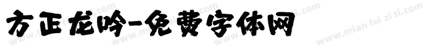 方正龙吟字体转换