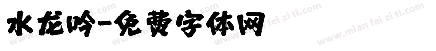 水龙吟字体转换